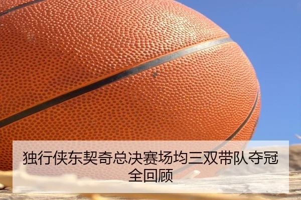 du-xing-xia-dong-qi-qi-zong-jue-sai-chang-jun-san-shuang-dai-dui-duo-guan-quan-hui-gu-2-883.jpg
