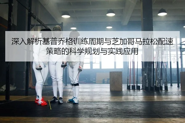 shen-ru-jie-xi-ji-pu-qiao-ge-xun-lian-zhou-qi-yu-zhi-jia-ge-ma-la-song-pei-su-ce-lve-de-ke-xue-gui-hua-yu-shi-jian-ying-2-622.jpg